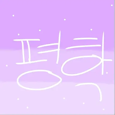 Profile image of 평학