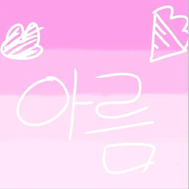 Profile image of 아름