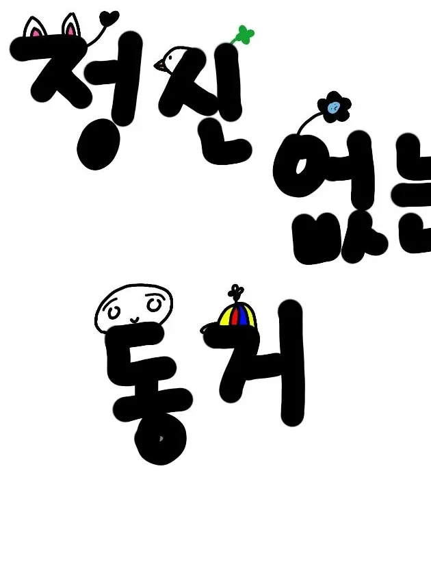 Catcia의 제타 분들이랑 동거하기(?)