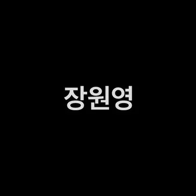 Profile image of 장원영