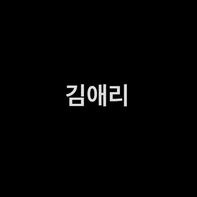Profile image of 김애리