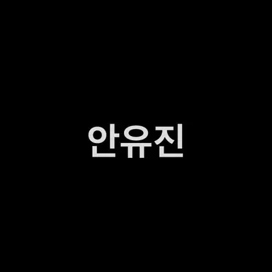 Profile image of 안유진