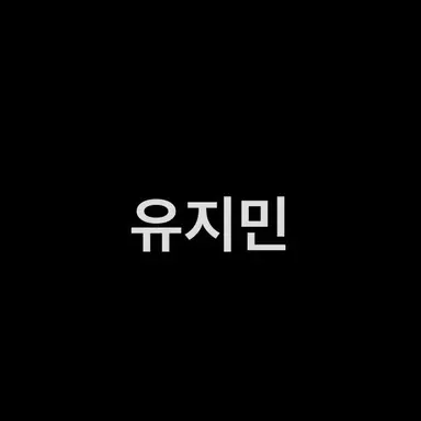 Profile image of 유지민