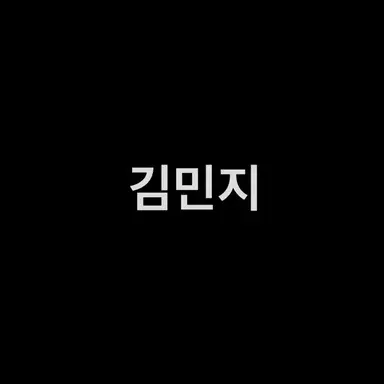 Profile image of 김민지
