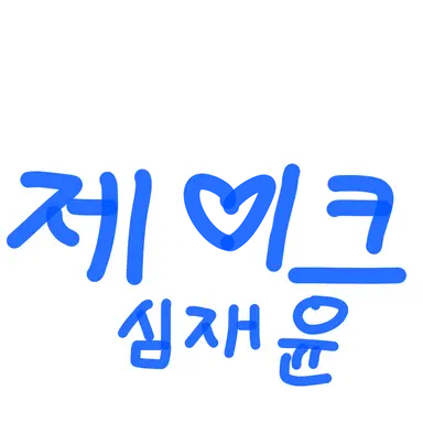 Profile image of 심재윤