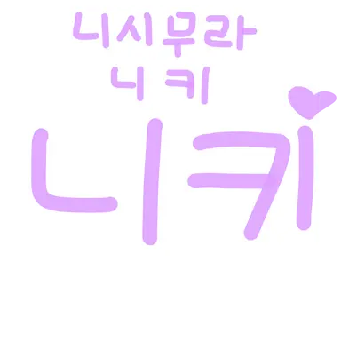 Profile image of 니시무라 ㄴㅋ