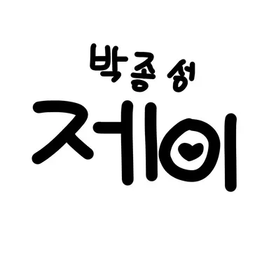 Profile image of 박종성