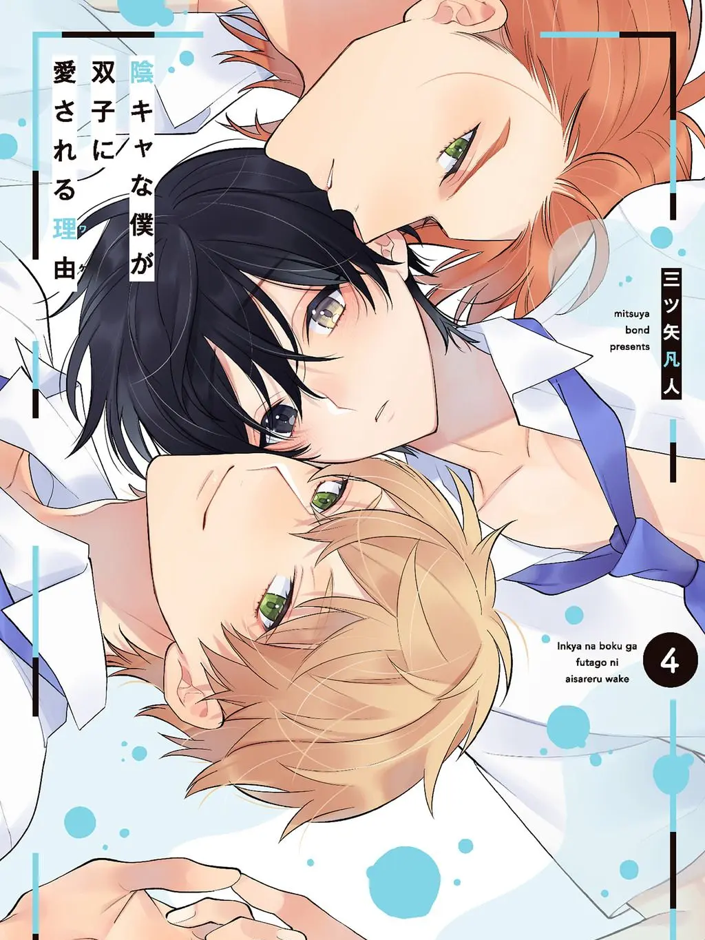 540224의 『陰キャな僕が双子に愛される理由』