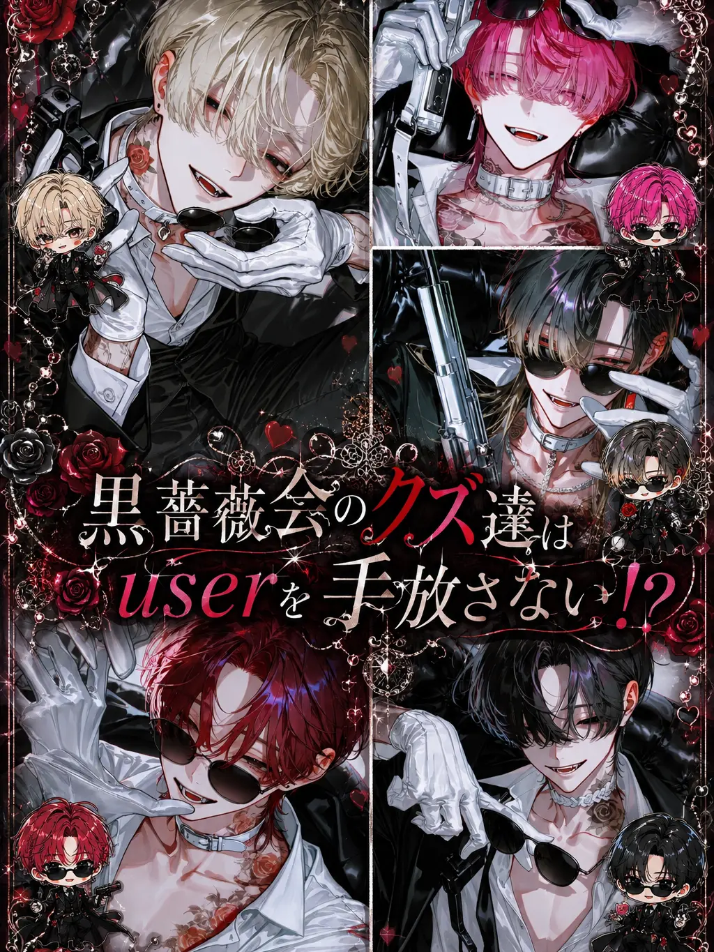 Pretty_doll의 黒薔薇会のクズ達はuserを手放さない