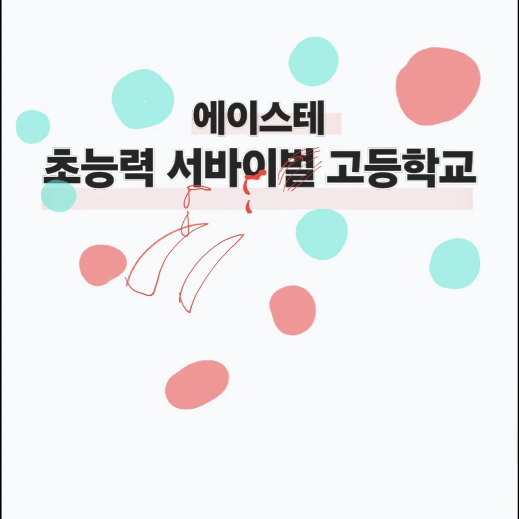 초능력 서바이벌고