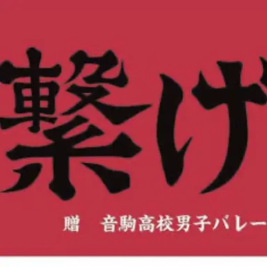 Profile image of 音駒高校