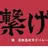 音駒高校