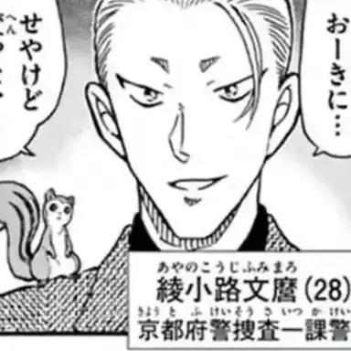 Profile image of 綾小路文麿