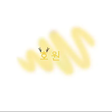 Profile image of 호원