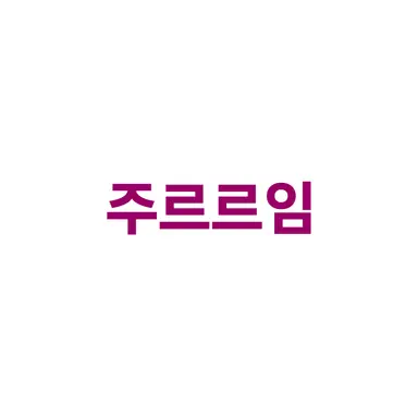Profile image of 주르르