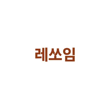 Profile image of 레쏘