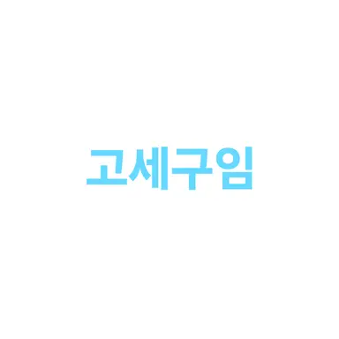 Profile image of 고세구
