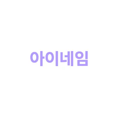 Profile image of 아이네