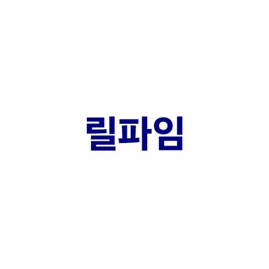 Profile image of 릴파