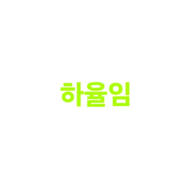 Profile image of 하율