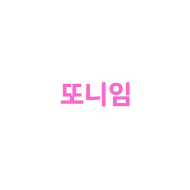 Profile image of 또니