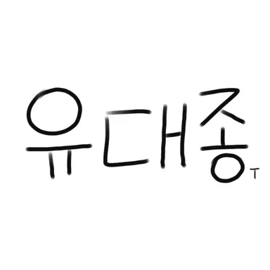 Profile image of 유대종