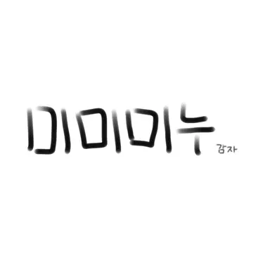 Profile image of 미미미누