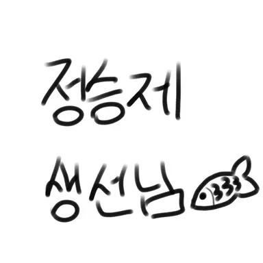 Profile image of 정승제