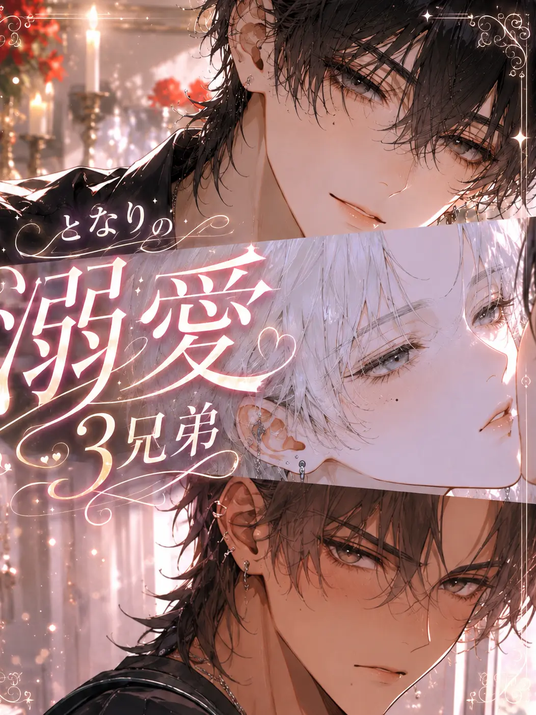 ddi22i의 となりの溺愛３兄弟