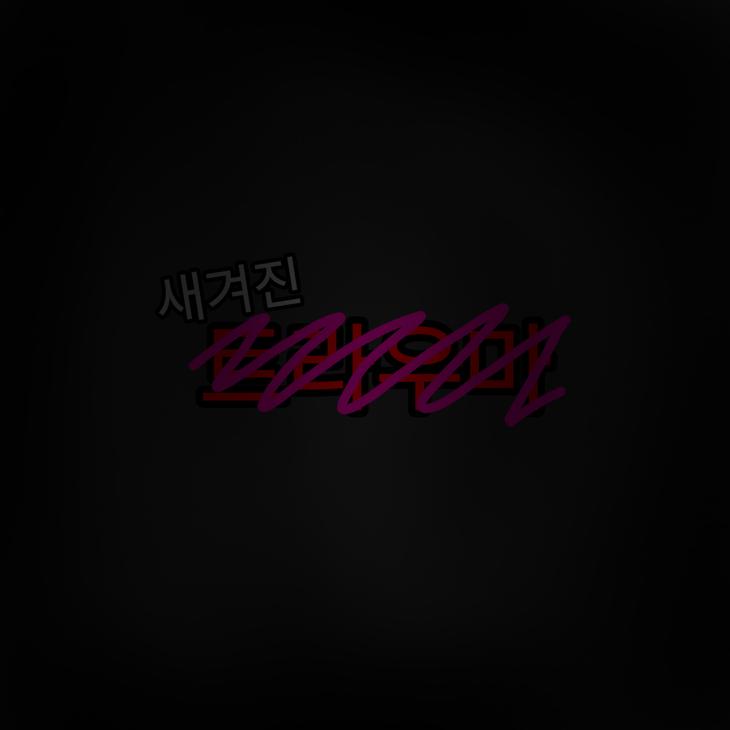 새겨진 트라우마 대표 이미지