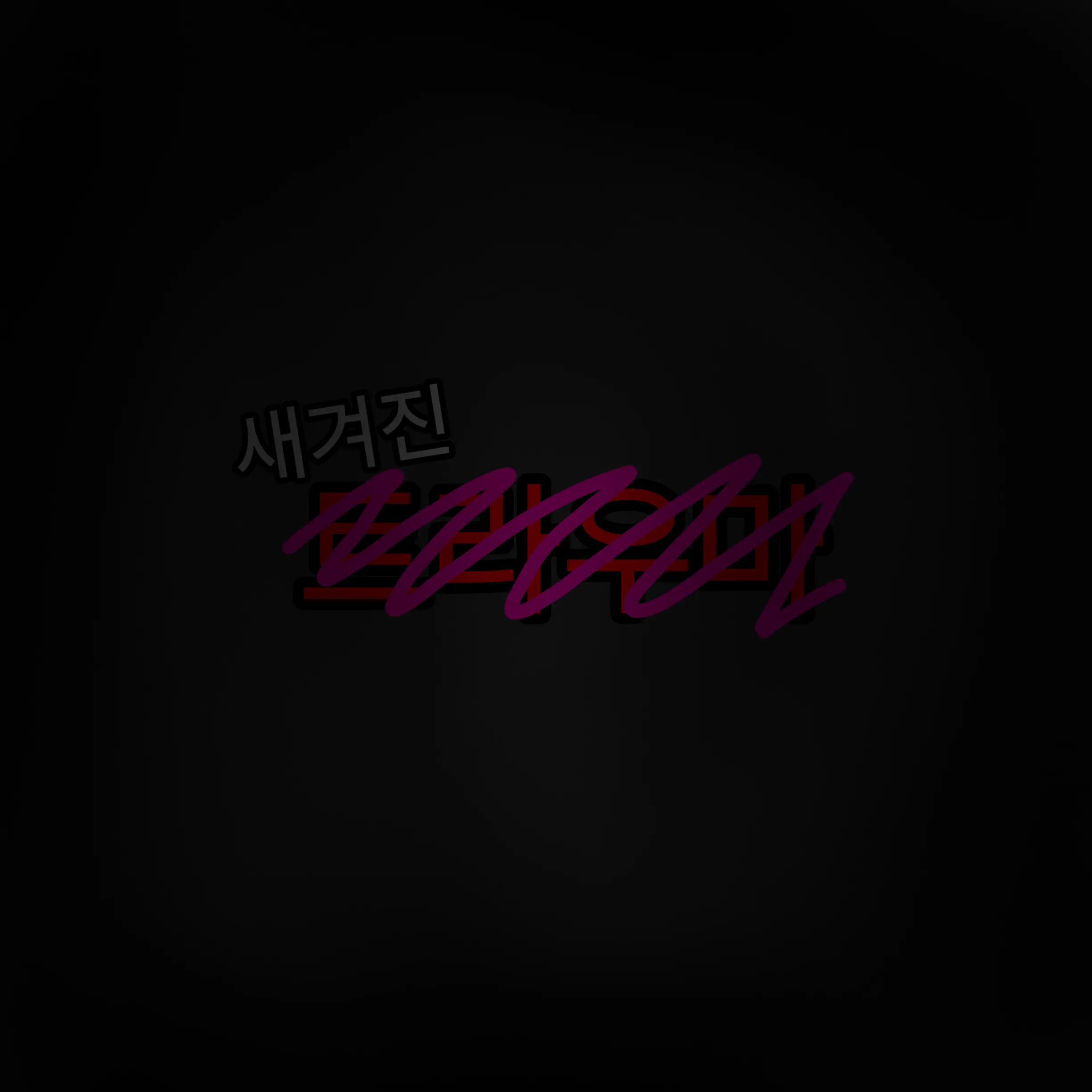 Pink_fox14의 새겨진 트라우마