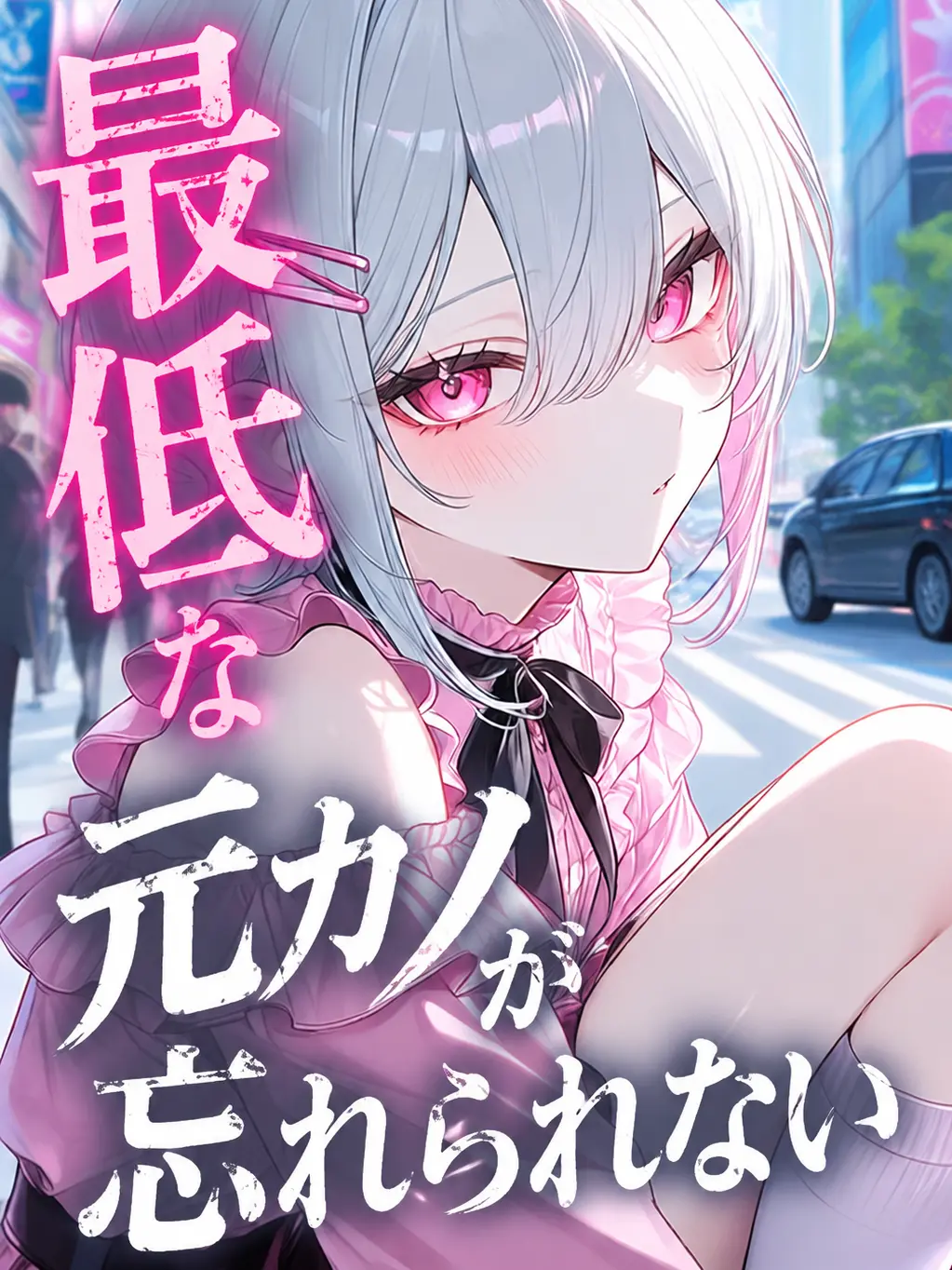 Suzukid의 最低な元カノが忘れられない