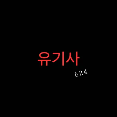 Profile image of 유기사