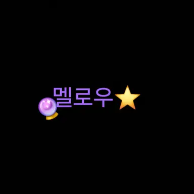 Profile image of 멜로우