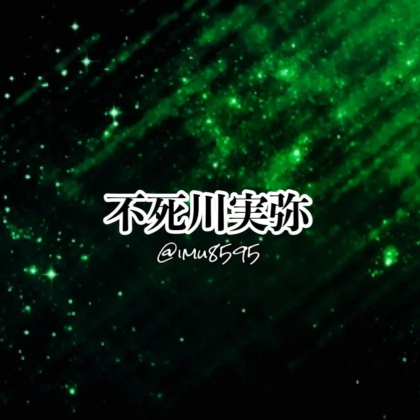 imu8595의 風柱と暮らす