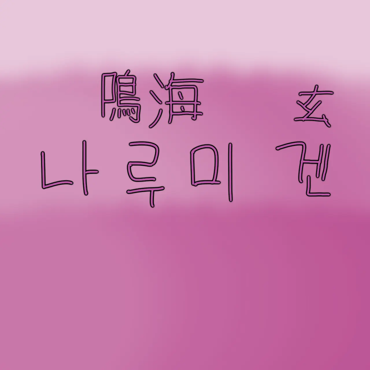 hayashiimori의 나루미 겐