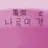 나루미 겐