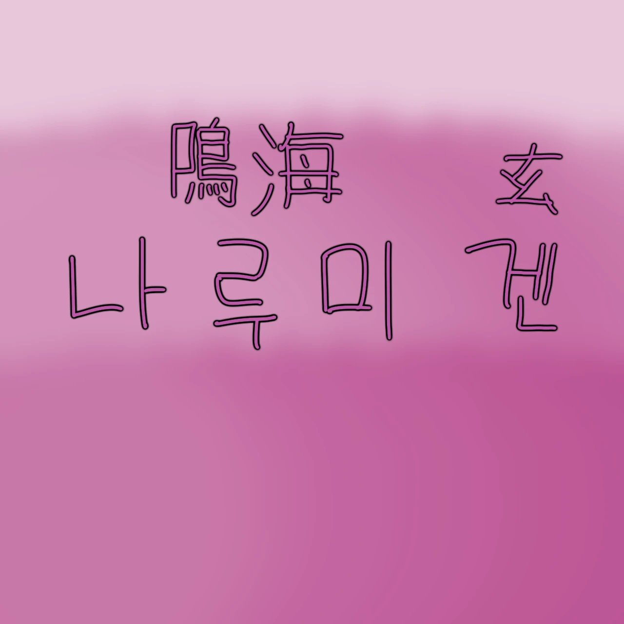 나루미 겐