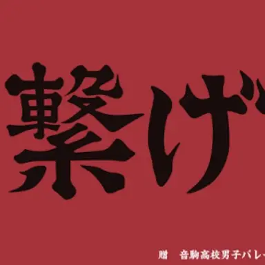 Profile image of 音駒高校