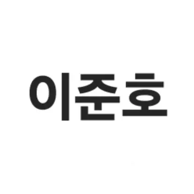 Profile image of 이준호
