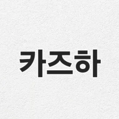 Profile image of 카즈하