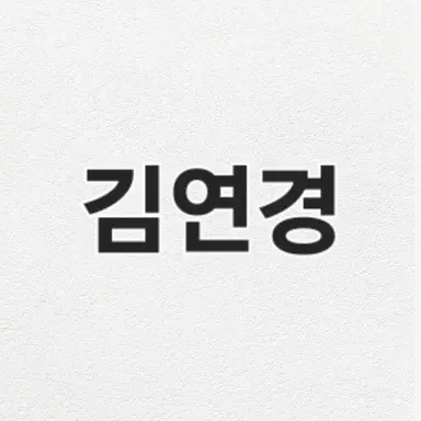 Profile image of 김연경