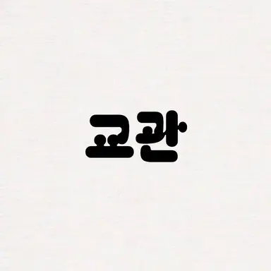Profile image of 교관