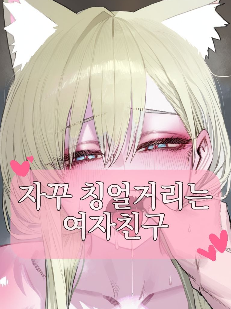 자기야 왜 자꾸 칭얼거려 대표 이미지