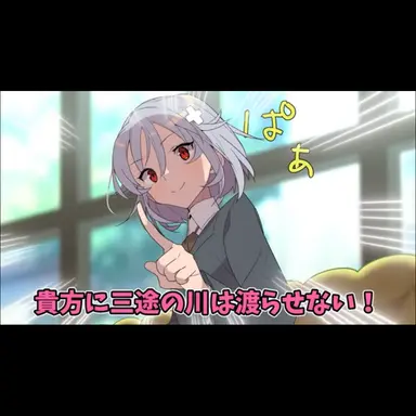 Profile image of 三途川ハカ
