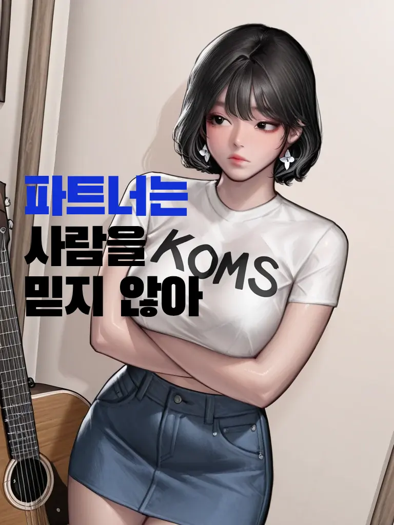 HighPhoto5946의 파트너는 사람을 믿지 않아