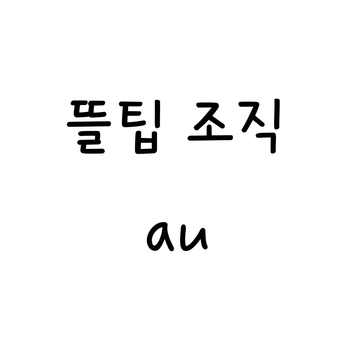NeatDream5104의 뜰팁 조직(데드 피플)