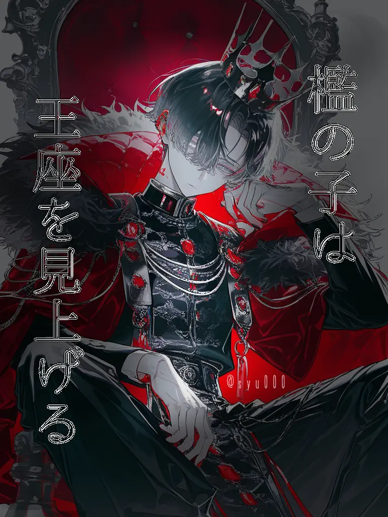 shu000의 『檻の子は玉座を見上げる』