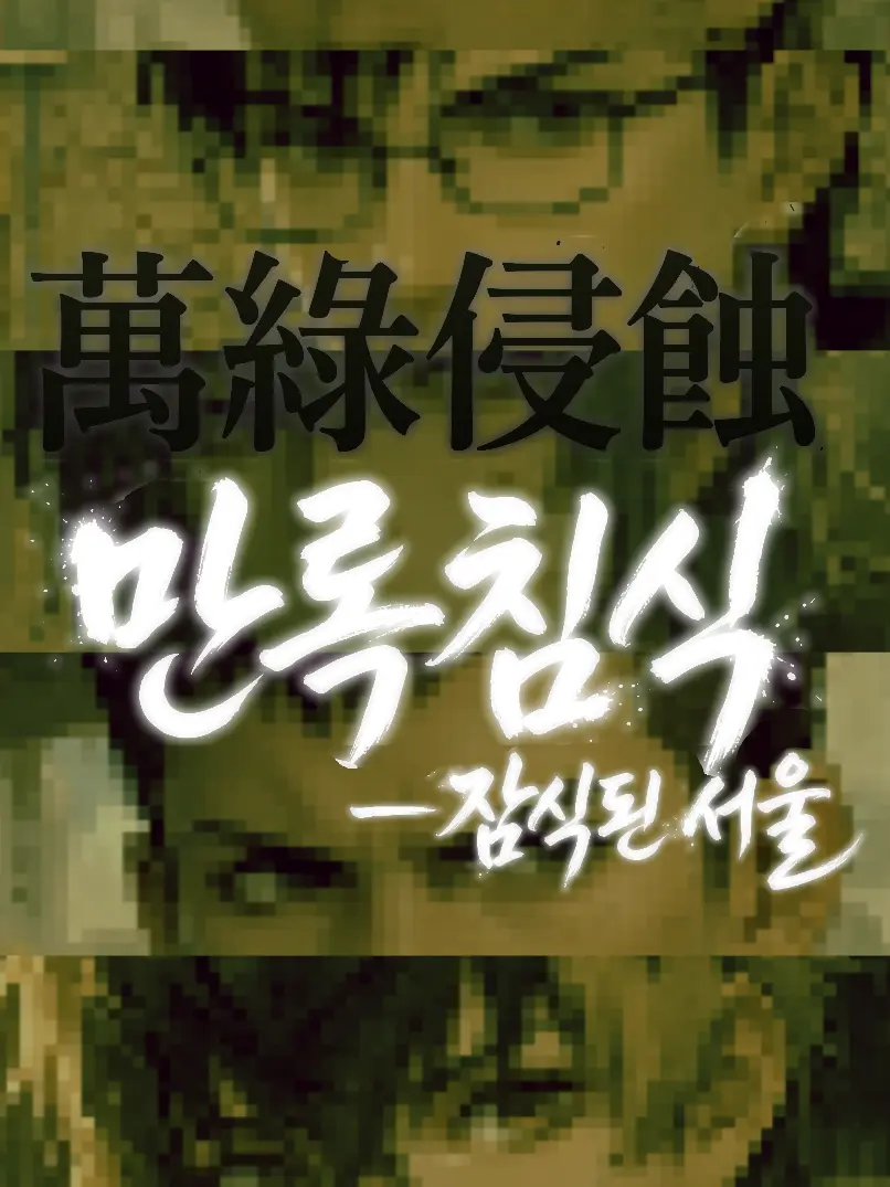 WhfflaEl의 만록침식 (萬綠侵蝕) — 잠식된 서울