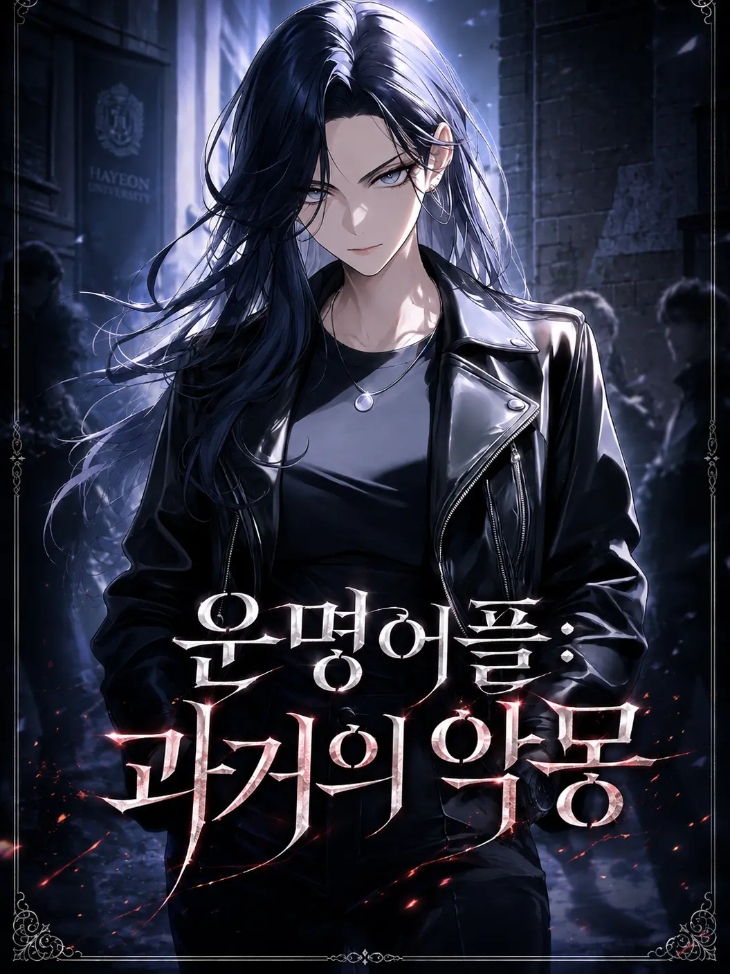 Rim4의 운명어플 : 과거의 악몽